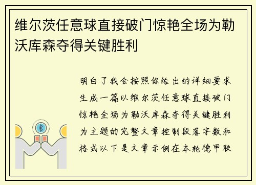 维尔茨任意球直接破门惊艳全场为勒沃库森夺得关键胜利