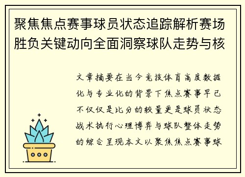 聚焦焦点赛事球员状态追踪解析赛场胜负关键动向全面洞察球队走势与核心表现