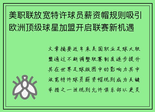 美职联放宽特许球员薪资帽规则吸引欧洲顶级球星加盟开启联赛新机遇