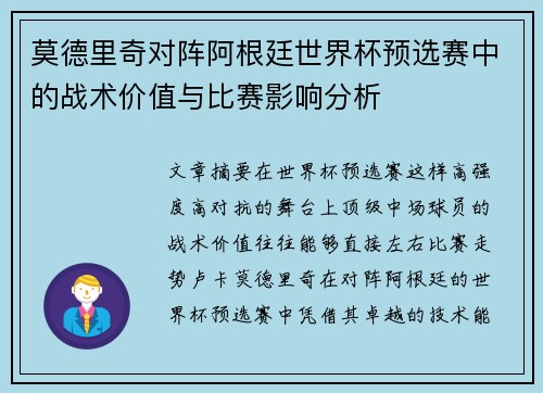 莫德里奇对阵阿根廷世界杯预选赛中的战术价值与比赛影响分析