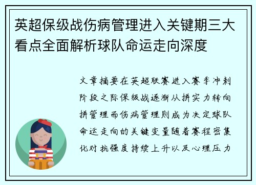 英超保级战伤病管理进入关键期三大看点全面解析球队命运走向深度