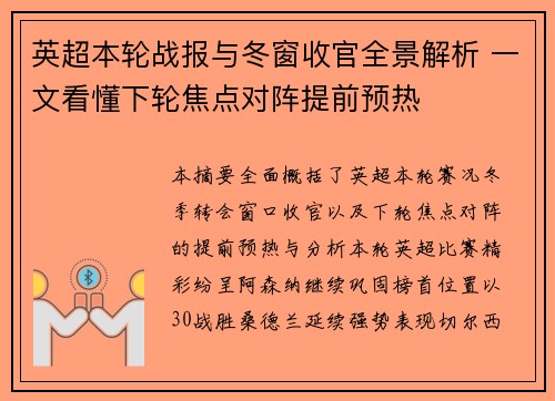 英超本轮战报与冬窗收官全景解析 一文看懂下轮焦点对阵提前预热