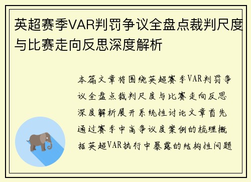 英超赛季VAR判罚争议全盘点裁判尺度与比赛走向反思深度解析