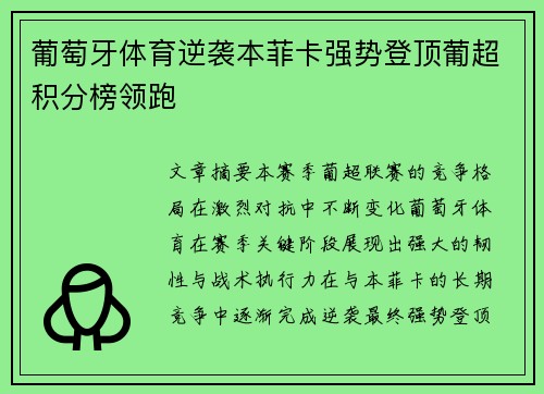 葡萄牙体育逆袭本菲卡强势登顶葡超积分榜领跑
