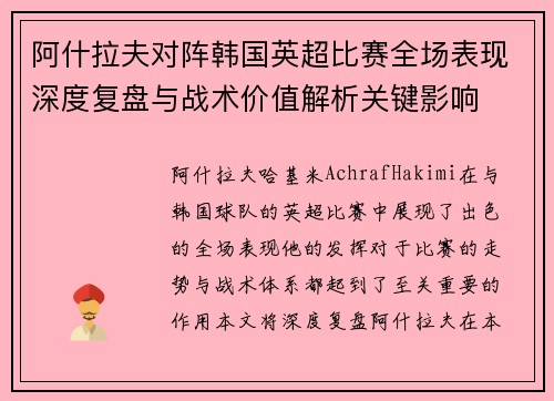 阿什拉夫对阵韩国英超比赛全场表现深度复盘与战术价值解析关键影响