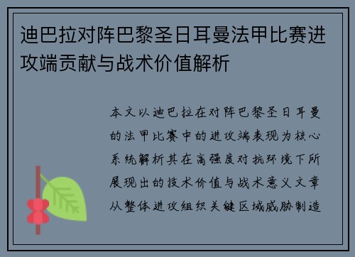 迪巴拉对阵巴黎圣日耳曼法甲比赛进攻端贡献与战术价值解析