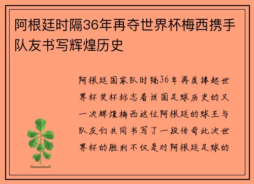 阿根廷时隔36年再夺世界杯梅西携手队友书写辉煌历史