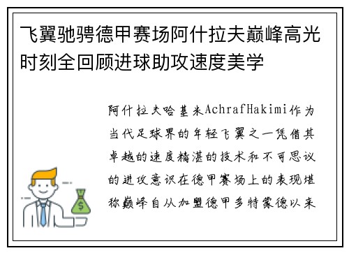 飞翼驰骋德甲赛场阿什拉夫巅峰高光时刻全回顾进球助攻速度美学